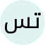 تست
