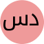 د احمد سعد