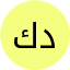 د/ احمد علي كامل