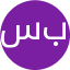 سماح بليغ